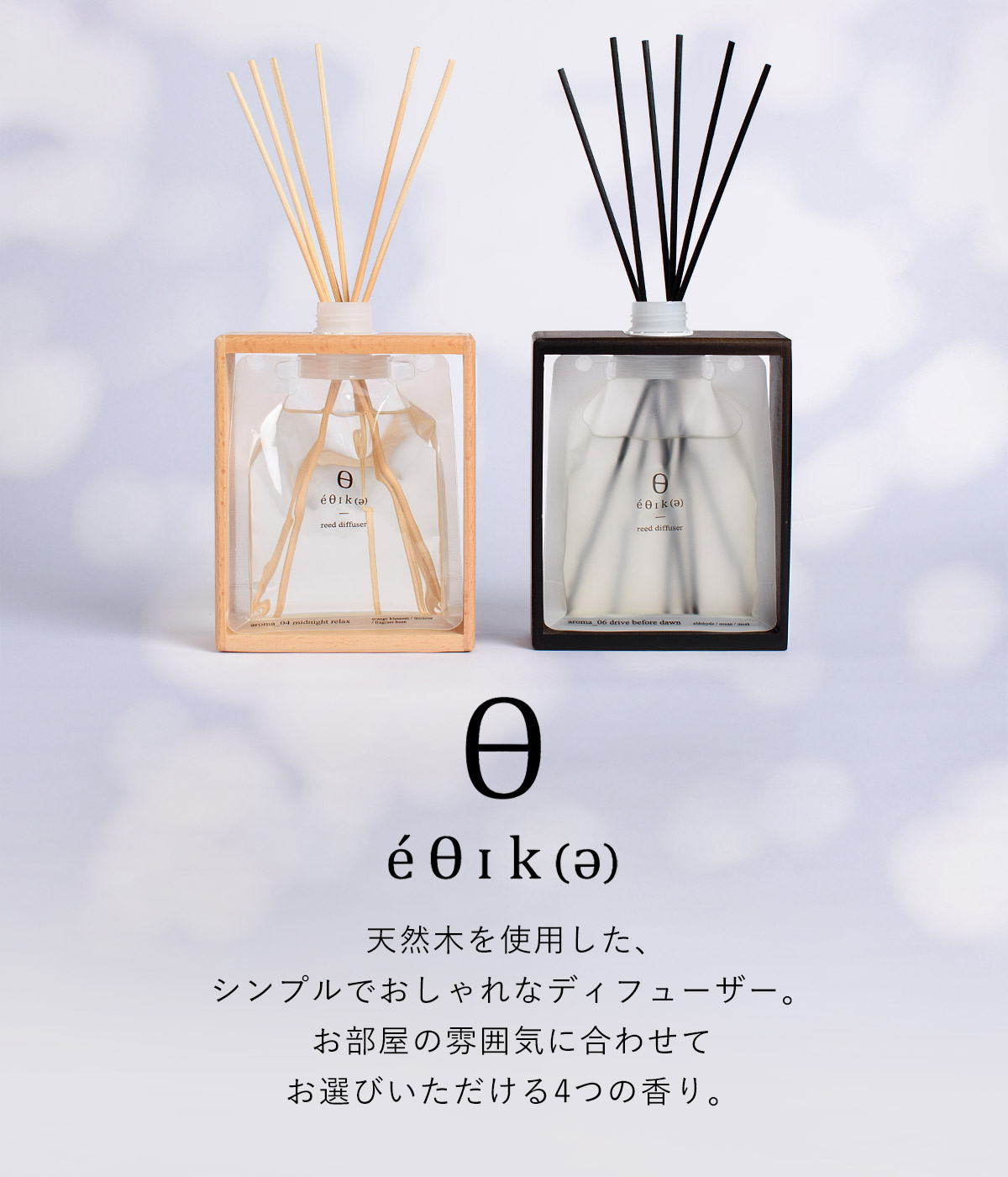 エシカ ディフューザーセット OLD&NEW（オールドアンドニュー） | エシカ | 05