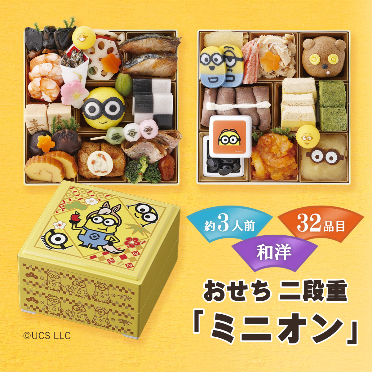 おせち二段重「ミニオン」2026 キャラクターおせち おせち料理 和洋風