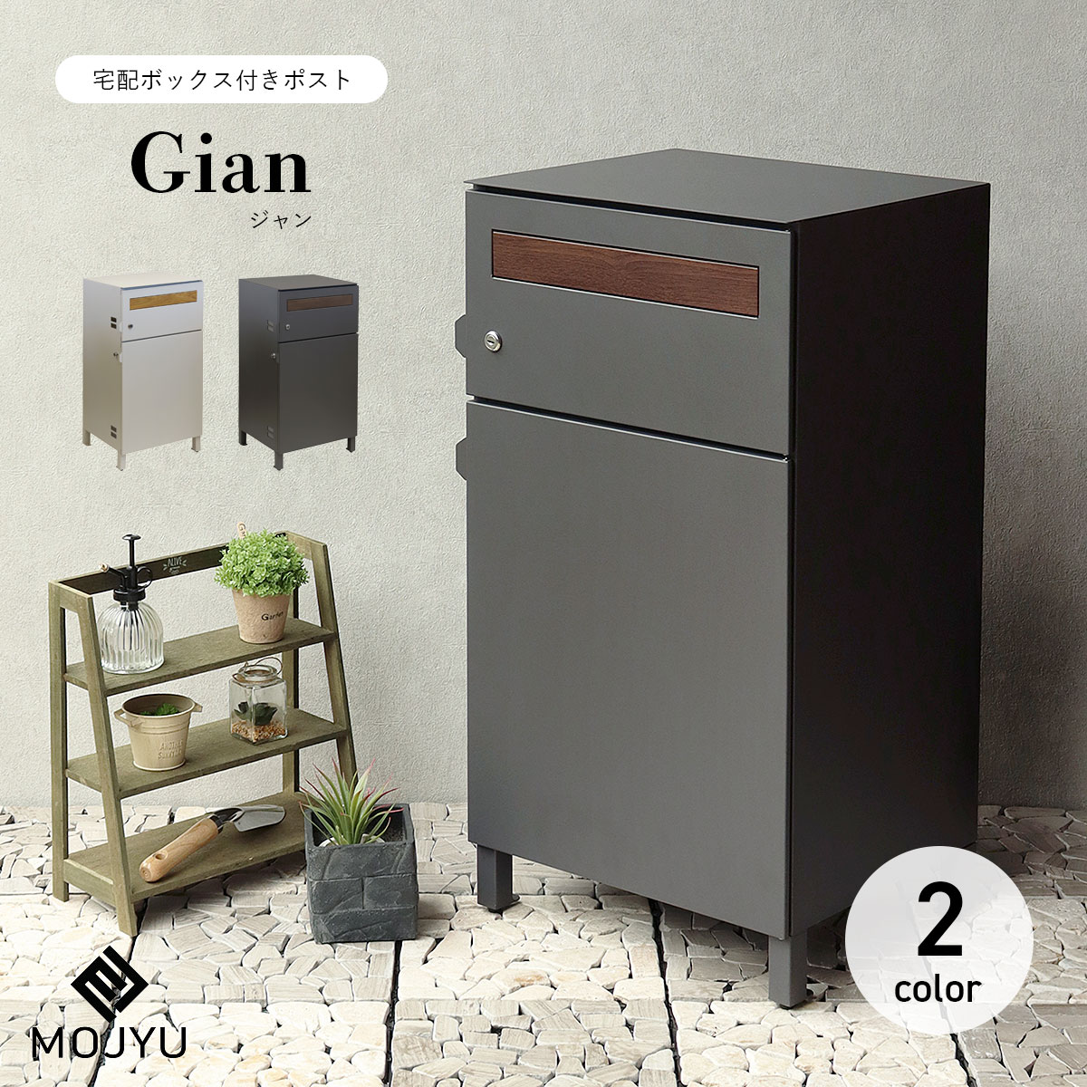 MOJYU 宅配ボックス付きポスト Gian ジャン : ミタストア - 通販 