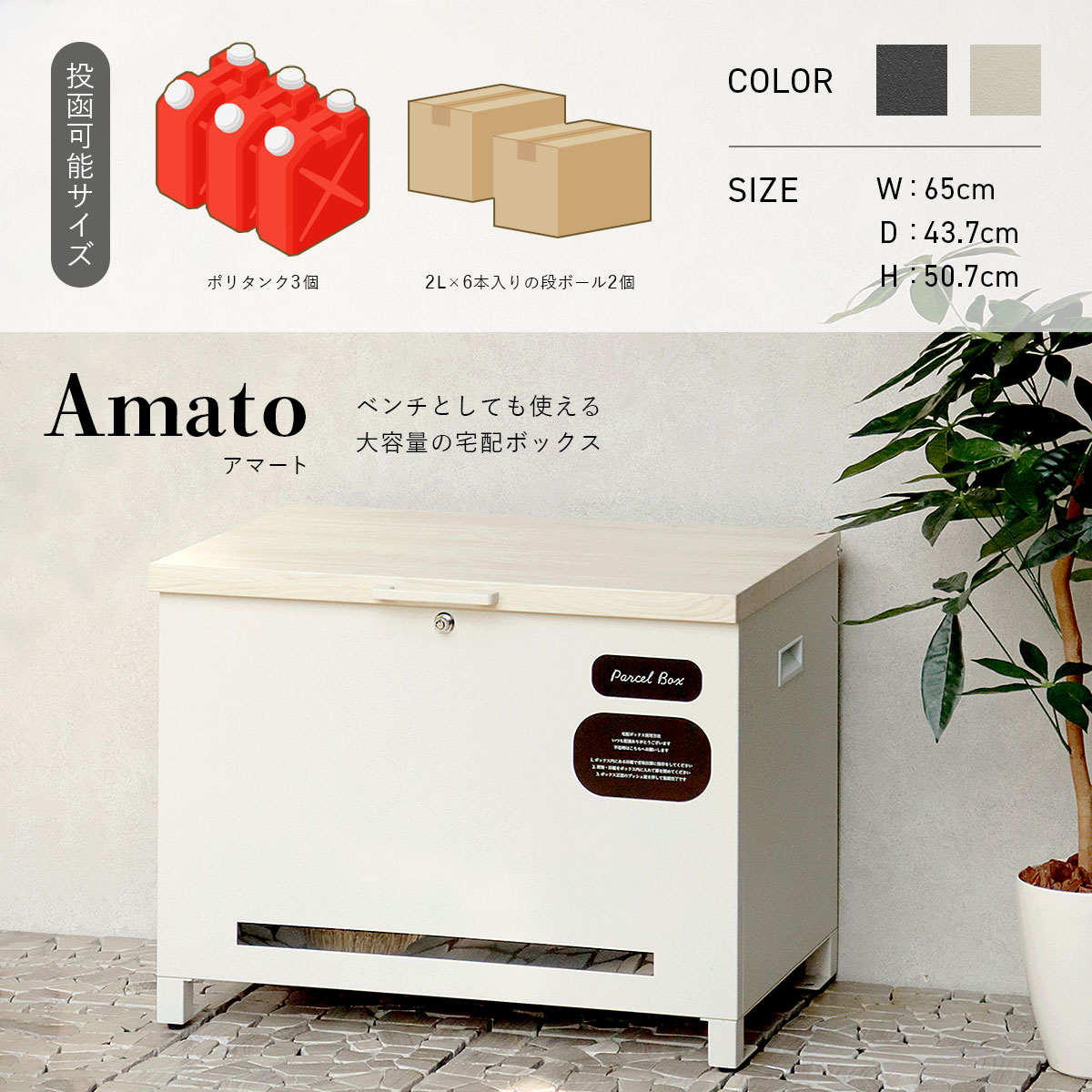 MJ PT AAT　宅配ボックス　収納ベンチ　ベージュ・ホワイト 宅配ボックス 戸建 大型 ベンチ型 大容量 収納庫 物置き 横長 置き配