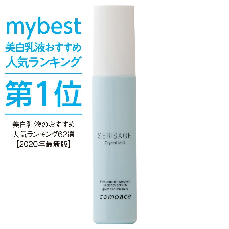 新品未使用★コモエース サリージュ クリスタルミルク 美白乳液100ml 2本 comoace（コモエース） 【美白乳液】セリサージュ クリスタルミルク