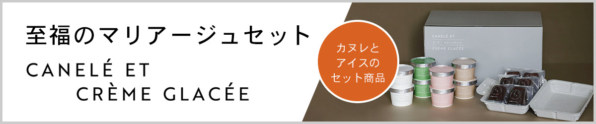 至福のマリアージュセット