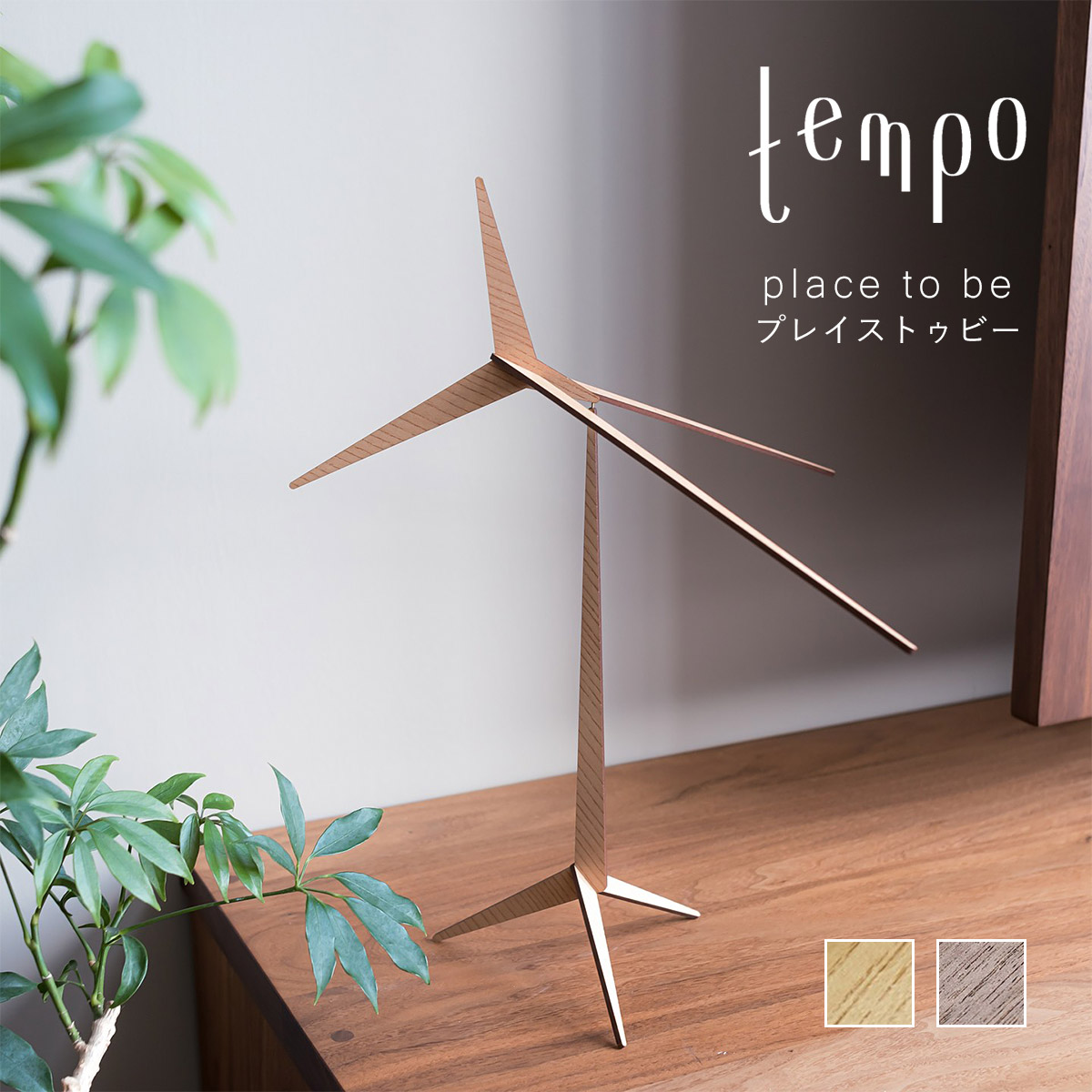 モビール　飾り　tempo モビール Tempo テンポ サテリテ オーナメント 飾り ナチュラル 天然木