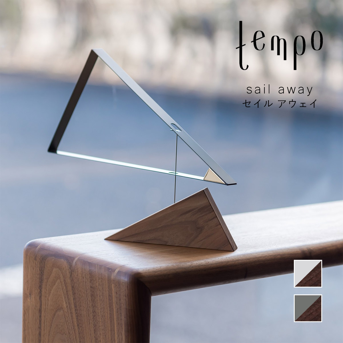 tempo テンポ モビール / sail away セイル アウェイ : ミタストア