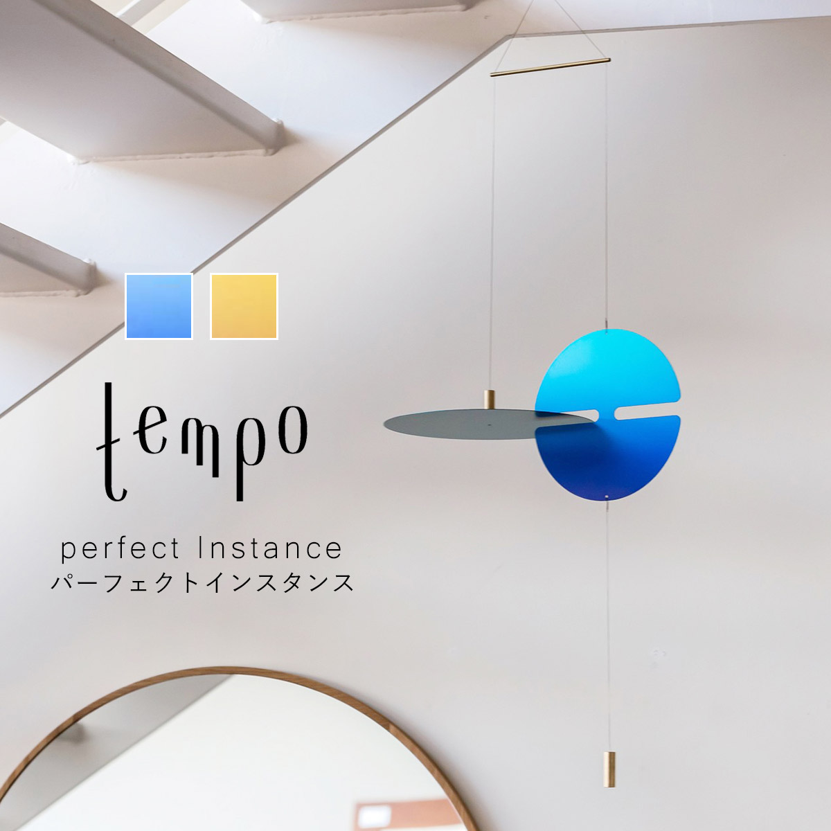tempo テンポ モビール / perfect Instance パーフェクトインスタンス