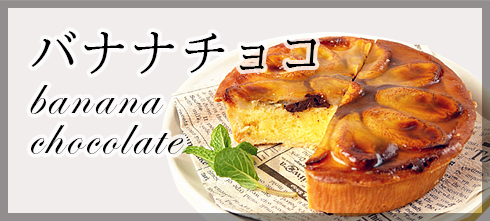 チョコバナナ