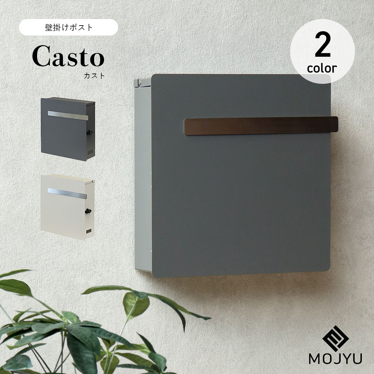 MOJYU 壁掛けポスト Casto カスト : ミタストア - 通販 - Yahoo
