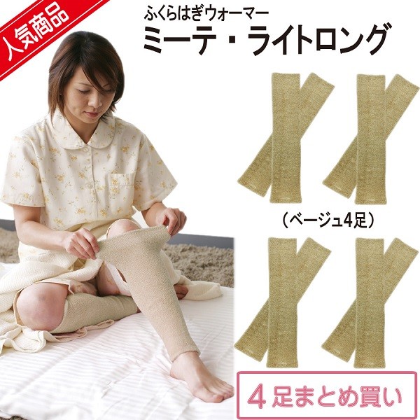 お買い得！ミーテライトロング 4足まとめ買い : ミーテショップ