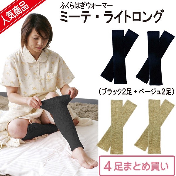 お買い得！ミーテライトロング 4足まとめ買い : ミーテショップ