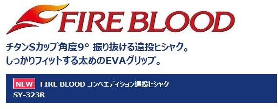 シマノ FIRE BLOOD コンペエディション遠投ヒシャク SY-323R 75cm 