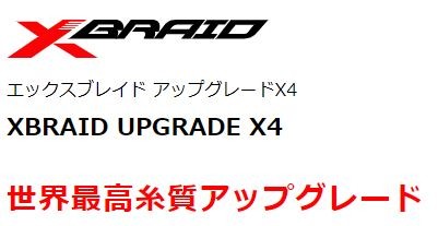 お見舞い YGK よつあみ XBRAID アップグレードX4 180m X030 0.6 0.8 1号 4本組PEライン 国産 日本製 UPGRADE エックスフォー メール便対応 1 617円