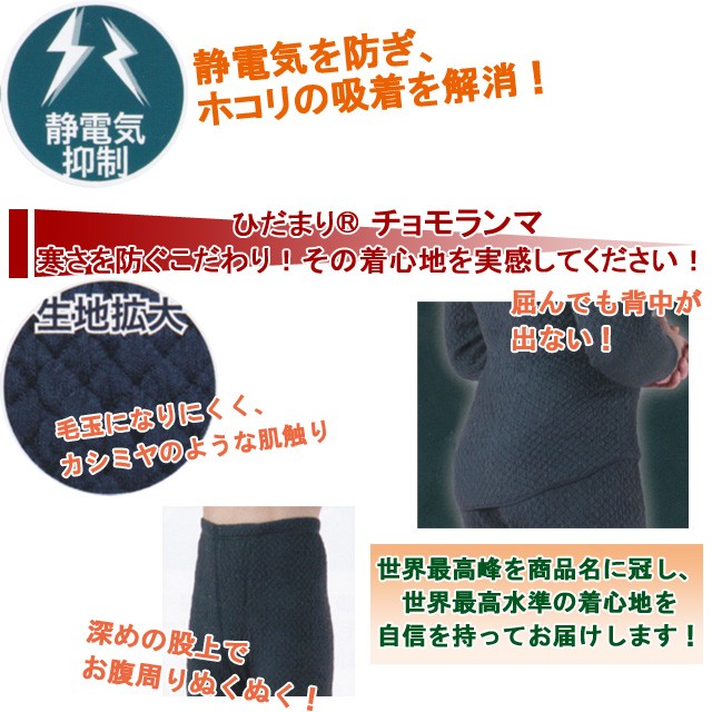 【ひだまり】防寒肌着 チョモランマ 紳士用 S〜LLサイズ（長袖丸首シャツ・ズボン下）