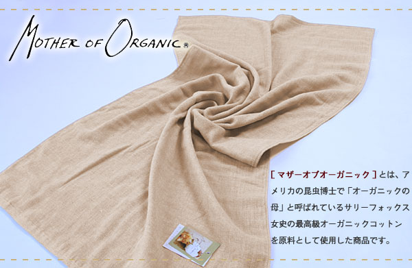 マザーオブオーガニック ガーゼバスタオル 60x120cm ベビー用タオルケットにも （Mother Of Organic）  :1101-mop-250:寝具通販・ふかふか布団みちばた 通販 