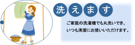 洗える