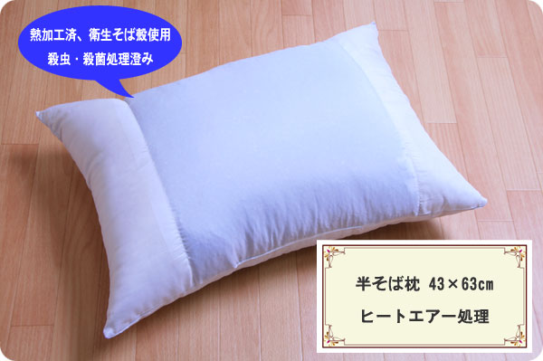 半そば枕　43×63cm　ヒートエアー処理した衛生的な半そば枕