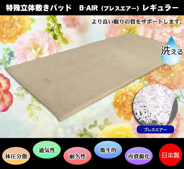 特殊立体オーバーレイ兼敷きパッド B-AIR（ブレスエアー）レギュラー セミダブル 120x200cm 日本製