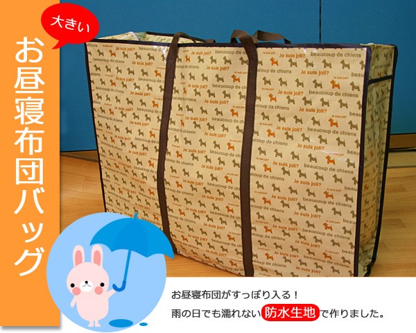 大きいお昼寝ふとんバッグ　80x60x28cm　数量限定