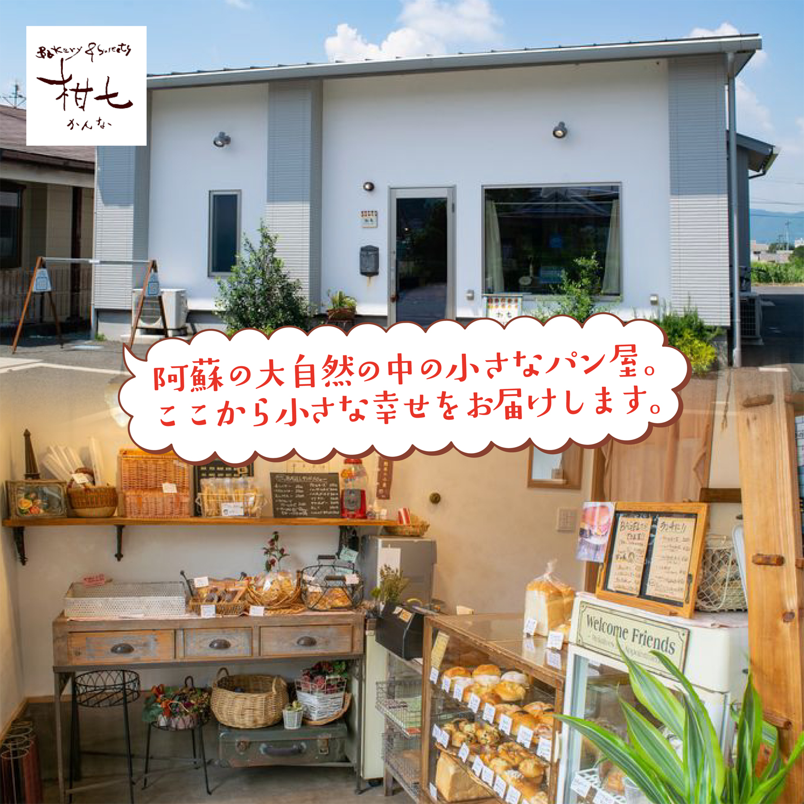 熊本 阿蘇 柑七 お店 店舗