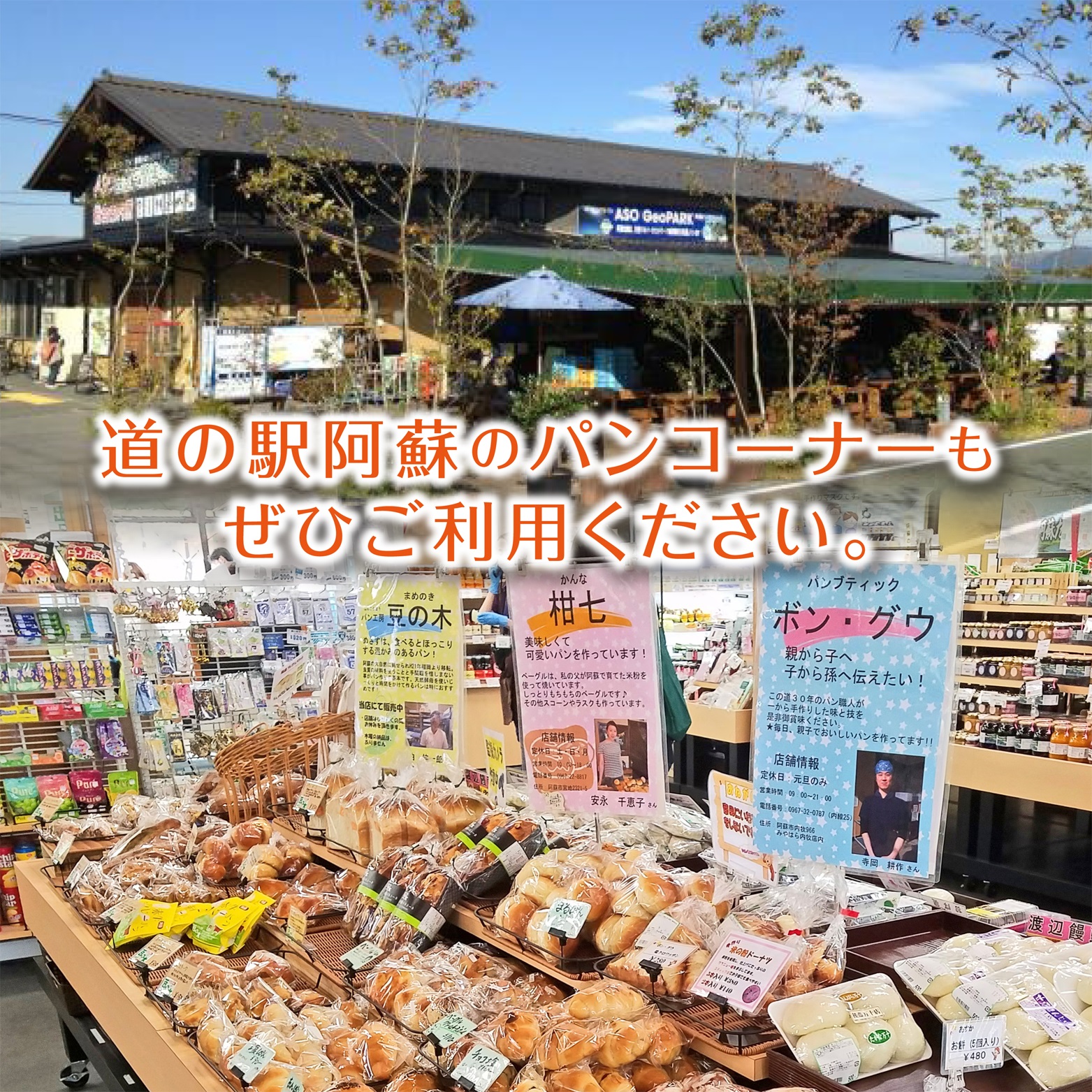 熊本 阿蘇 道の駅阿蘇 柑七 パンコーナー