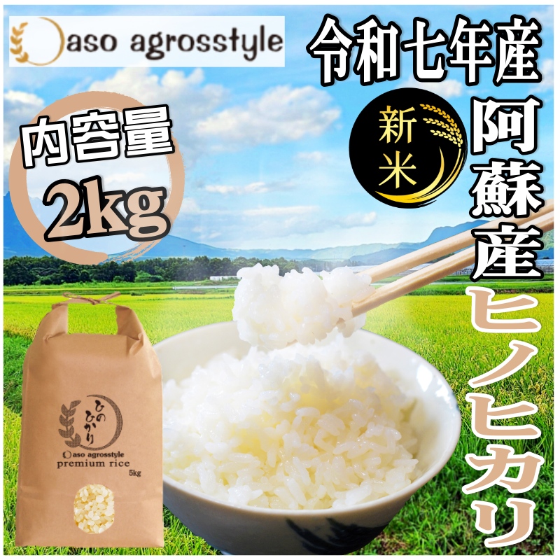 ヒノヒカリ 令和7年産 おいしい水 米粒 早期 熊本 阿蘇 産 2kg 米 産地