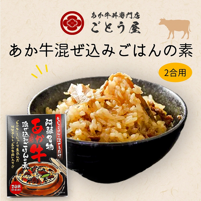 赤牛混ぜ込みごはん