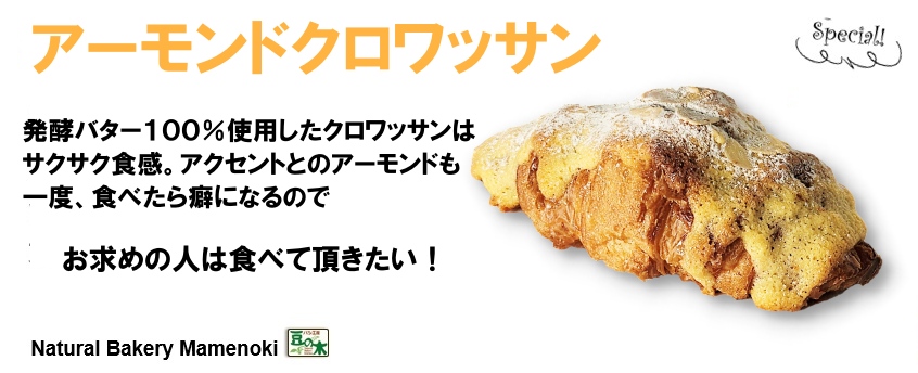 アーモンドクロワッサン説明