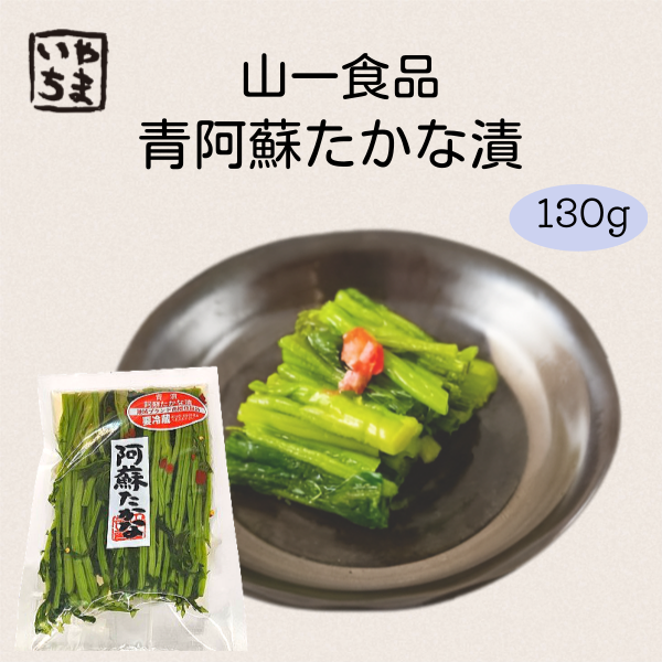 青阿蘇たかな漬_山一食品
