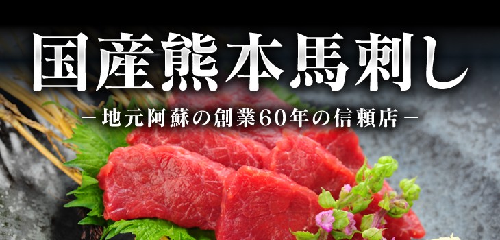 国産熊本馬刺し