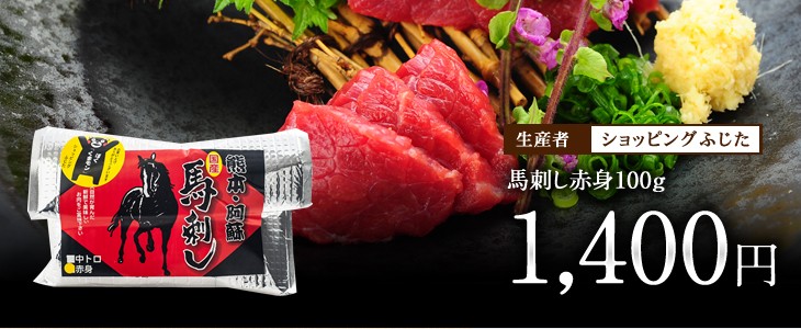 馬刺し赤身100g
