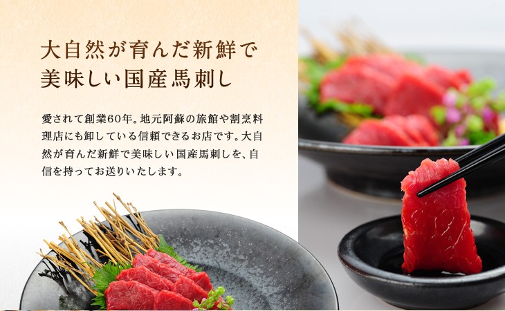 大自然が育んだ新鮮で美味しい国産馬刺し