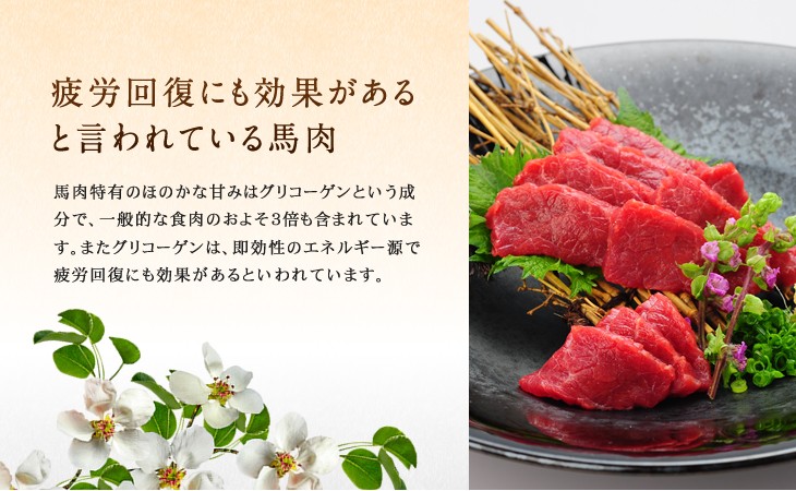 疲労回復にも効果があると言われている馬肉