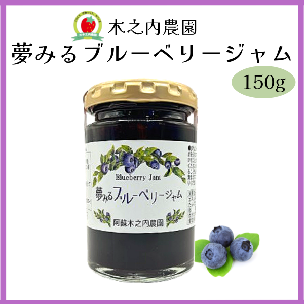 木之内農園ブルーベリージャム150g
