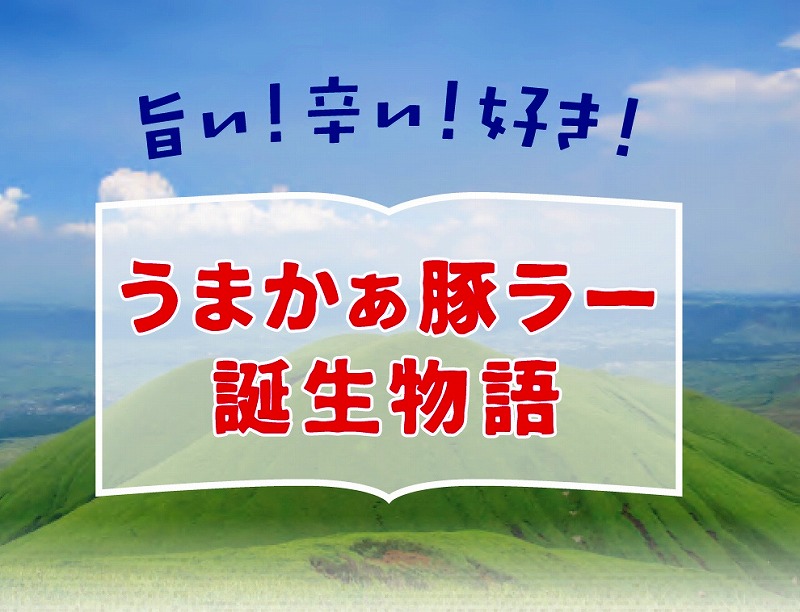 豚ラー誕生秘話