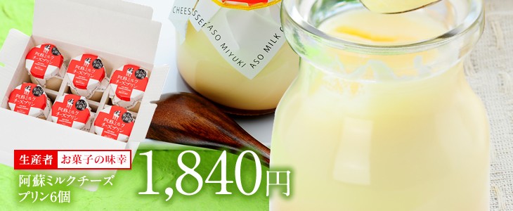 阿蘇ミルクチーズプリン6個