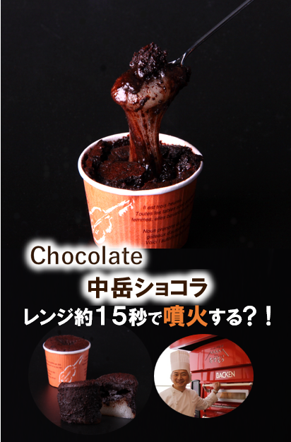 中岳ショコラ3