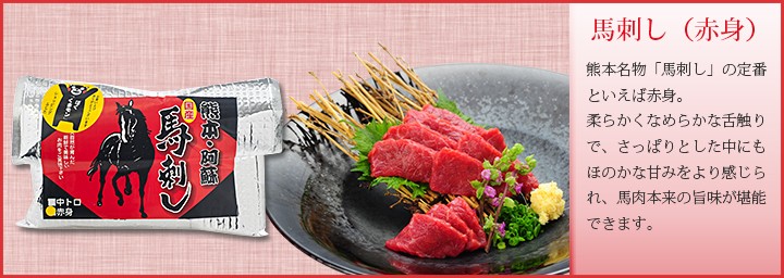 馬刺し赤身