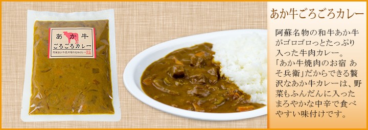 あか牛ごろごろカレー