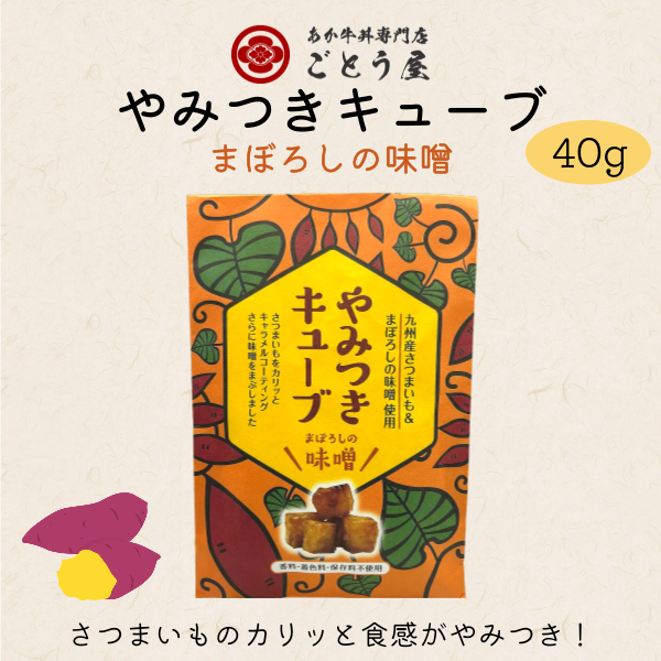 やみつきキューブ_まぼろしの味噌