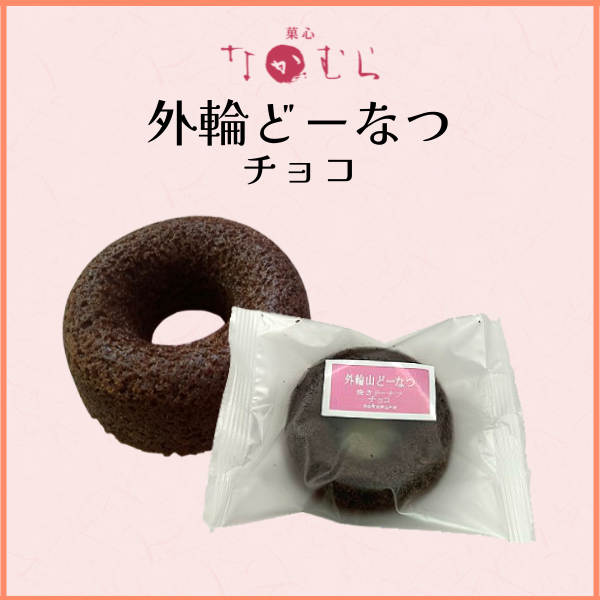外輪山ドーナツチョコ