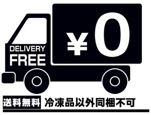 送料無料