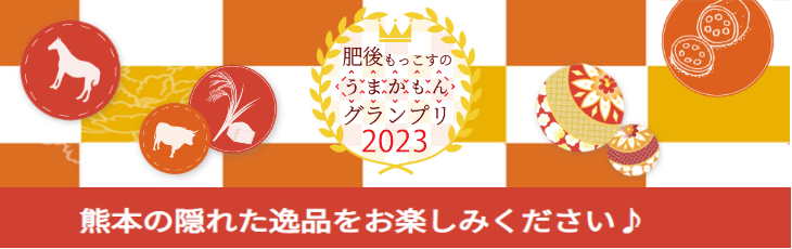 うまかもんグランプリベスト2023