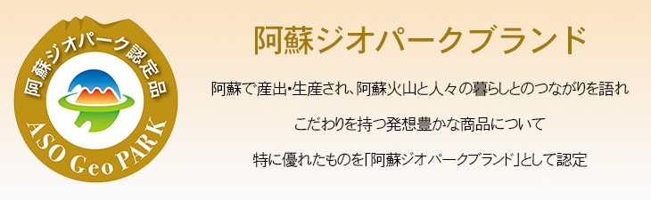 阿蘇ジオパーク認定品