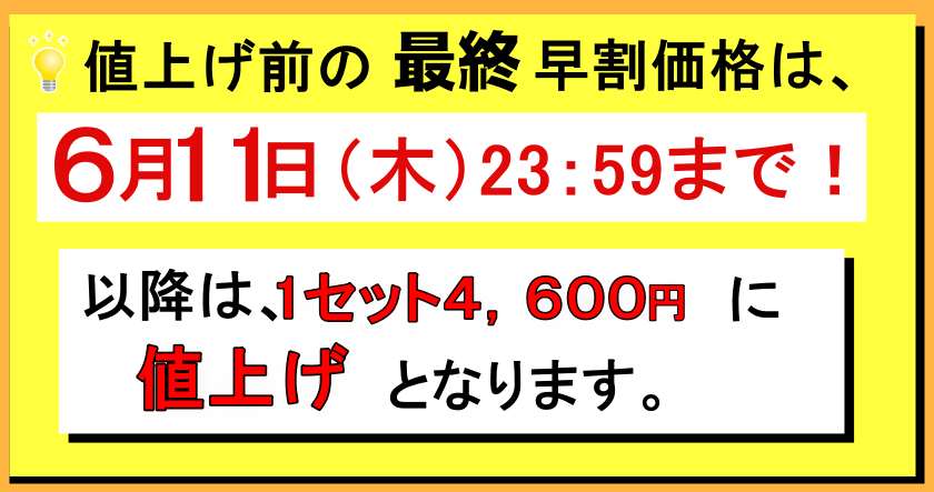 早割キャンペーン