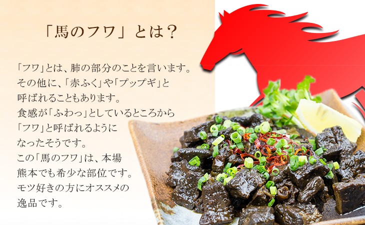 馬フワとは、馬の肺のこと