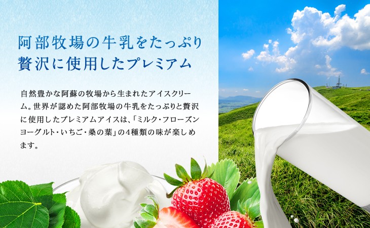 阿部牧場の牛乳をたっぷり贅沢に使用したプレミアム