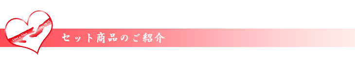 商品紹介