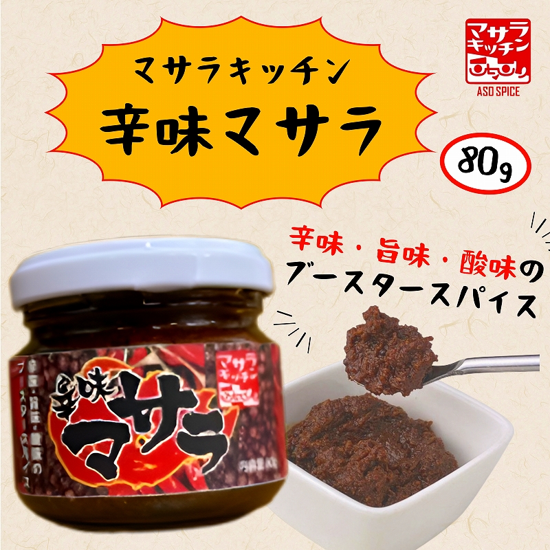 辛味マサラ