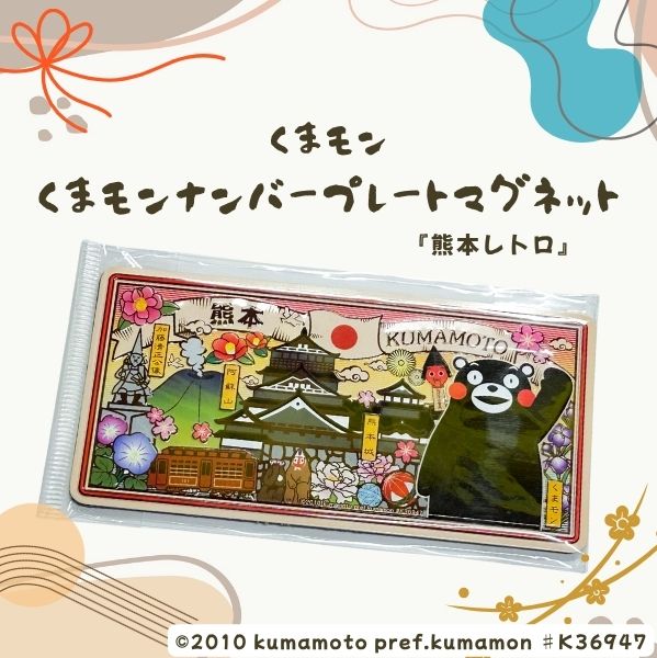 2026 くまモン ナンバー プレート マグネット 納車祝い プレゼント