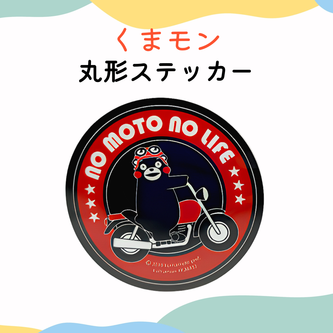 くまモンシール ステッカー くまもん 耐光加工 耐水加工 雑貨 バイク