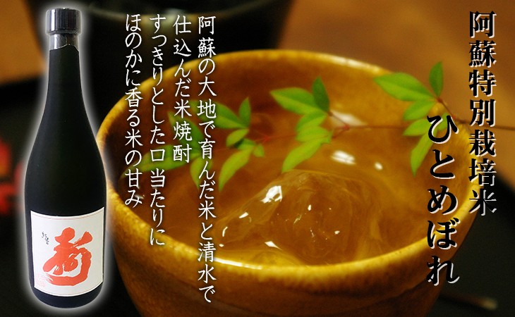 特別栽培米ひとめぼれ 本格米焼酎